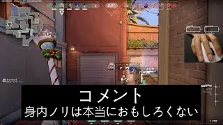 【DPI 800 0.96】この世の終わりのような大学生ノリVC、レイナ&times;デッドロック&times;ネオンが来た試合。【VALORANT／初心者がイモータルになるまでの成長日記。切り抜き】