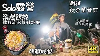 SOLO露營｜ 自家pepper Lunch｜溪邊餵蚊| 鈦合金營釘｜松露炒蛋 4K