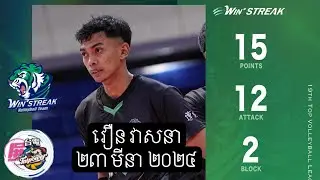 Voeurn Veasna- វឿន វាសនា [ Winstreak vs Taipower] តៃវ៉ាន់ លីគ ហាយឡាយ ២៣ខែមីនា ២០២៤ Final