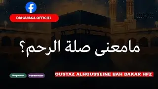 ✅️Pouvez-vous m'expliquer ce que signifie le terme 'liens de parenté'?أستاذ الحسين باه دكار حف