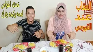 تحدي اكل 6 طاجن كبده ولحمه وفراخ حجم كبير مع حياة محمود وسحر وعقاب الخسران في القهوه