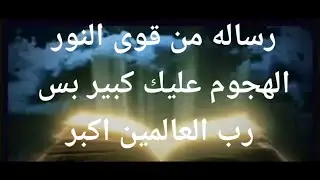 رساله من قوى النور الهجوم عليك كبير بس رب العالمين اكبر وحاميك حمايه ربانيه
