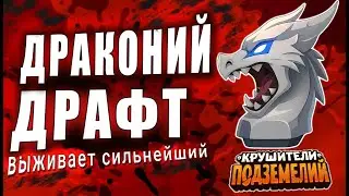 Огненные каточки в Драконьем Драфте #13