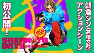 映画『SAKAMOTO DAYS』超特報②　【2026.GW公開！】