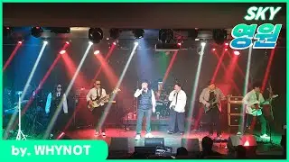 SKY - 영원 (band cover by WHYNOT)