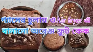 খুব সহজেই গ্যাসের চুলায় ও Air fryer এ বানালাম অরেঞ্জ ফ্রুট কেক🙏❤️#video#viral#cakemaking#fruitcake💖