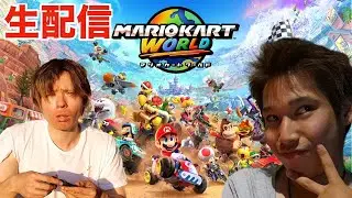 【生配信】 おかま君とマリオカートワールド対決　PDS