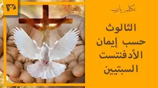 الثالوث حسب إيمان الأدفنتست السبتيين