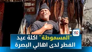 تشتهر البصرة باكلة المسموطة وهي نوع من انواع السمك المجفف، نتعرف عليها في هذا التقرير