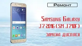 Замена дисплея Galaxy J7 2016 J710F