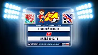 09.06/10:40. Соловей 2010/11 - Факел 2010/11 + Highlights. ДЛФЛ/ВЕСНА 2019