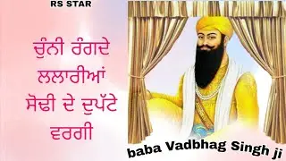 ਚੁੰਨੀ ਰੰਗਦੇ ਲਲਾਰੀਆਂ ਸੋਢੀ ਦੇ ਦੁਪੱਟੇ ਵਰਗੀ || 2026 new sabad || baba Vadbhag Singh ji || dholki sabad|