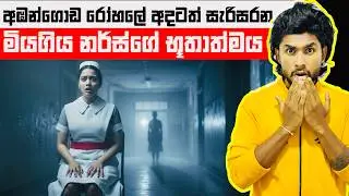 අඹන්ගොඩ රෝහලේ අදටත් සැරිසරන නර්ස්ගේ භූතාත්මය | Ambangoda Hospital Ghost | Seeruwa