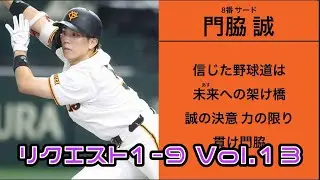 リクエスト1-9 Vol.12【読売ジャイアンツ】