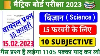 Matric Science Objective Questions 2023 || 15 February Science Viral Question Paper 2023 || Vigyan