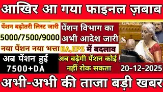 Eps-95 CBT meeting  latest news today minimum pension 7500+da, medical 20 December  2025...!