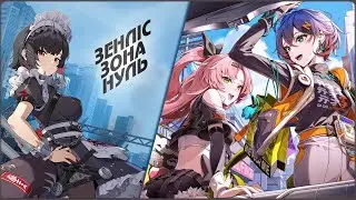 💭 Щоденник пригод...｜Zenless Zone Zero @OzuGam