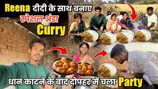 Reena दीदी के साथ मिलके बनाए स्पेशल अंडा Curry 😍 || दोपहर में चला Party 😍 #sciencewalasankar 