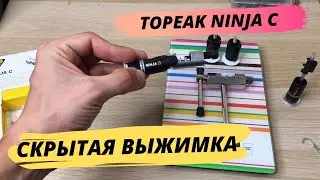Topeak Ninja C &ndash; секретная выжимка цепи