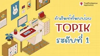 🌟 รวมคำศัพท์ออกสอบบ่อย TOPIK ระดับที่ 1 ที่ต้องรู้! | เตรียมสอบเกาหลีให้ปัง