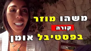 משהו מוזר קורה בפסטיבל אומן ראש השנה