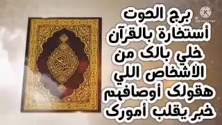 برج الحوت أستخارة بالقرآن خلي بالك من الأشخاص اللي هقولك اوصافهم خبر يقلب أمورك 🤔