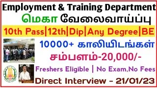 💥10000+ Vacancies |☑️Employment & Training Department வேலை | 10th to Any Degree | Direct Interview.