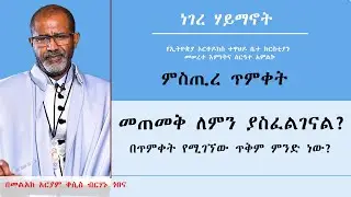 MK TV || ምስጢረ ጥምቀት || የጥምቀት አስፈላጊነትና  በጥምቀት ስለሚገኘው ጥቅም || በመልአከ አርያም ቀሲስ ብርሃኑ ጎበና