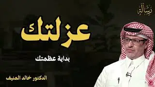  عندماتتدفعك الحياةنحوالعزلة!!إشارة إلى أن الخالق يجهزك  لهدف أعلى. محاضرة مهمة للدكتور خالد المنيف 