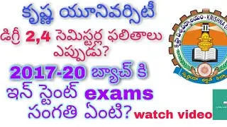Krishna University Degree Two,Four semester Exams Results Updated news 2020 |KU latest news|