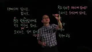 G 2.2. [Place]에 있어요/없어요