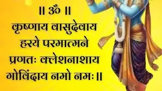 OM KRISHNAI VASUDEVAYA, HARE PARMATMANE, PRANATA KLESH NASAYA, GOVINDAY NOMO NAMAHA.