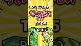昔のマイクラ実況者全員やってたろwっていう懐かしのmodTOP5【PART2】 #mod #2ch #ゲーム #ランキング