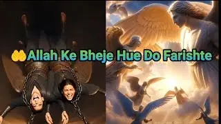 👉 अल्लाह के भेजे हुए दो फ़रिश्ते||☝️Allah Ke Bheje Hue Do Farishte||🤲
