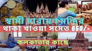 BAPS Shri Swaminarayan Temple | Biggest Temple In Kolkata | পৈলান মন্দির | খিচুড়ি ভোগ মূল্য - 45/-