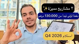 مشاريع عقارية مميزة في JVC و أرجان | استلام بعد سنتين | سعر يبدأ من 640.000 درهم