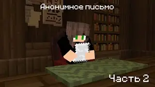 Кто отправил это анонимное письмо? Прохождение майнкрафт карты 