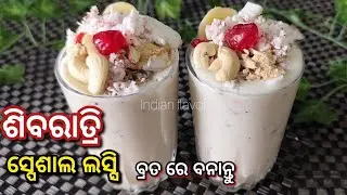 ମହା ଶିବରାତ୍ରି ବ୍ରତ ରେ ବନାନ୍ତୁ|Maha Shivratri vrat special lassi in odia|Odia pana by Indian flavor