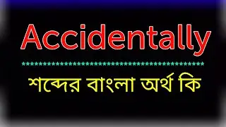 Accidentally শব্দের অর্থ কি । Accidentally meaning in Bangla | Accidentally শব্দের বাংলা অর্থ কি 