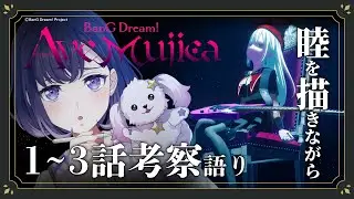 【考察/感想】AveMujica 1-3話を語りながら睦ちゃんを描く🐔🔥 【ゆめみた/藤都子】#アニメムジカ #バンドリ #avemujica