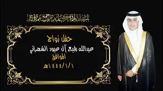 حفل زواج / عبدالله رفيع آل عبود الشهراني