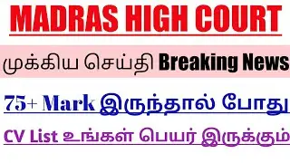 mhc 75+ cutoff mark 2022 | mhc results பிறகு cutoff mark 2022 | today news mhc