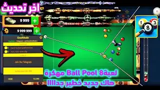 اخيرا / تحميل لعبة 8 Ball Pool مهكرة اخر تحديث اصدار 5.7.1 | الاصلية رابط من ميديا فاير  BallPool8#