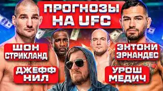 ПРОГНОЗЫ на ВЕСЬ КАРД UFC ШОН СТРИКЛАНД vs ЭНТОНИ ЭРНАНДЕС
