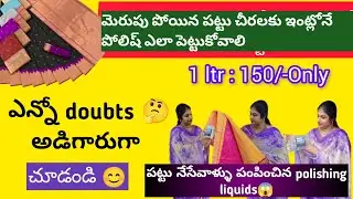 పట్టు saree polishing in home//liquids from weavers//మీ doubts#నా answers 