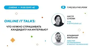 Online IT talks: Что нужно спрашивать кандидату на интервью?