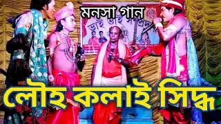 লৌহ কলায় সিদ্ধ| maa Manasa gaan| dev Manasa TV 