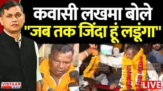 🔴Seedhe Mudde Ki Baat: कवासी लखमा बोले