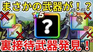 【ドラクエウォーク】デスプリーストの周回でまさかの新武器より接待？！裏接待武器があまりにも強すぎたｗｗｗ