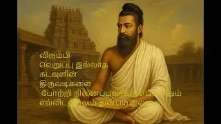 தினவும் ஒரு குரல் தினமும்_ஒரு_குரல்#ஒருகுரல்#தினமும்#தமிழ்_குரல்#voiceoftheday#tamilvoice#M-Theory 